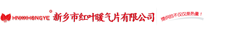 新乡暖气片_新乡市羞羞视频免费网页在线观看暖气片有限公司